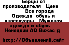 Берцы от производителя › Цена ­ 1 300 - Все города Одежда, обувь и аксессуары » Мужская одежда и обувь   . Ненецкий АО,Вижас д.